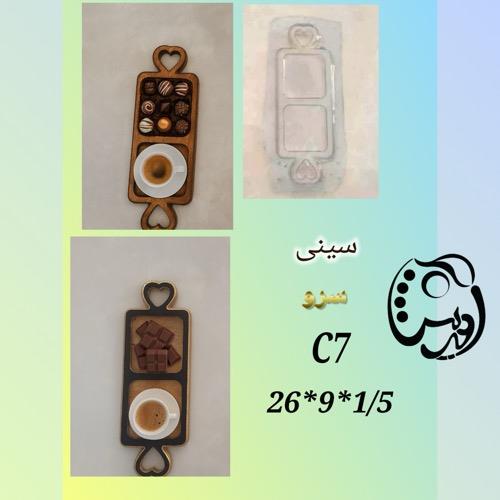قالب طلقی سینی سرو دو خانه C7