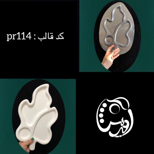 قالب طلقی اردوخوری برگ رینگی کد pr114
