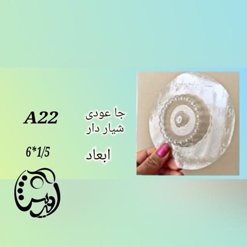 قالب جاعودی شیاردار کوچک A22