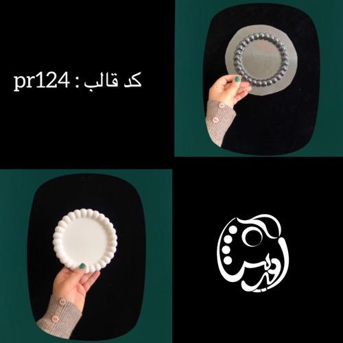 قالب طلقی مرواریدی 15 سانت کد pr124