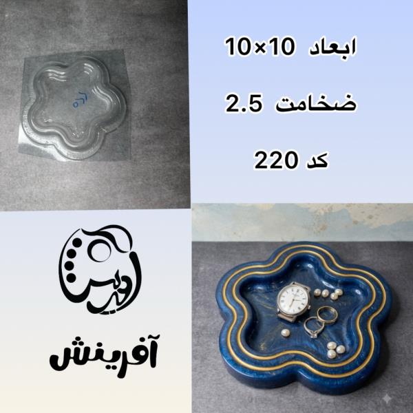 قالب طلقی ظرف ستاره ای کد 220