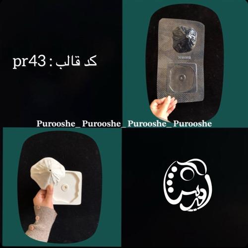قالب طلقی جاعودی صخره دو تیکه کدpr43