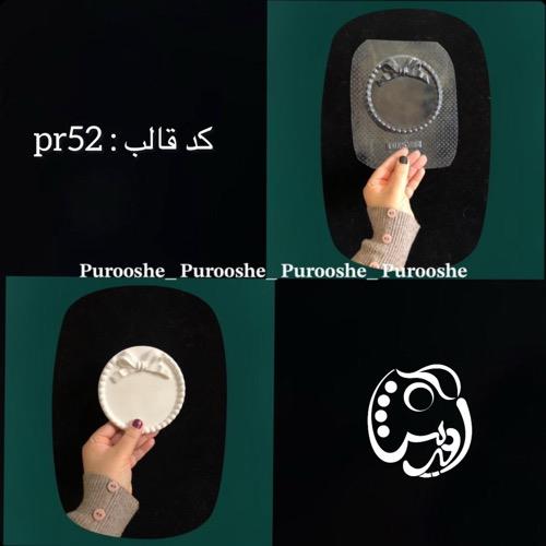 قالب طلقی ظرف گرد پاپیون مرواریدی کدpr52