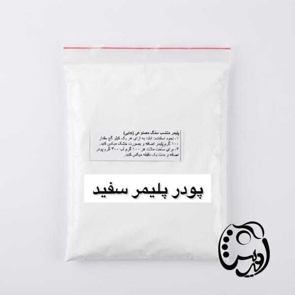 پودر پلیمری (500 گرمی)