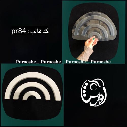 قالب طلقی شیپ ویترینی جواهرات رنگین کمان کد pr84