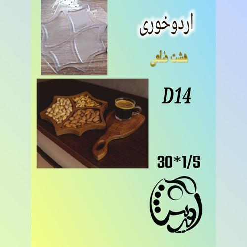 قالب طلقی اردوخوری 4 خانه کد D14