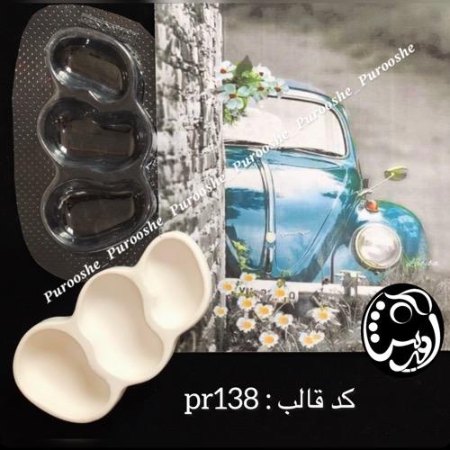 قالب طلقی دفرمه سه خانه مینی pr138