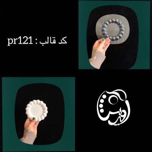 قالب ظرف گرد مرواریدی 12.5 سانت کدpr121