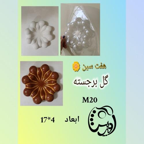قالب طلقی ظرف هفتسین گل برجسته در دو سایز کدM20 ,M21