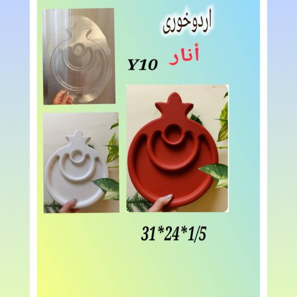 قالب طلقی اردوخوری انار کد y10
