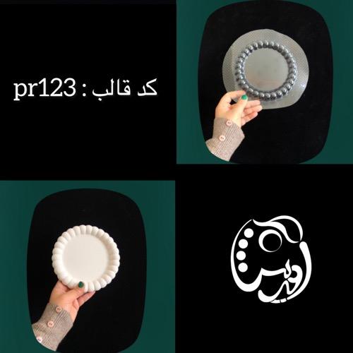 قالب طلقی مرواریدی 13.5 سانت کد pr123