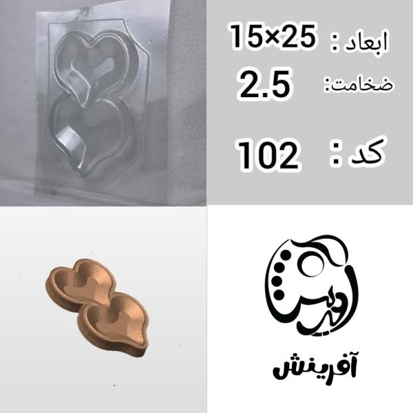 قالب طلقی ظرف سرو دو قلبی