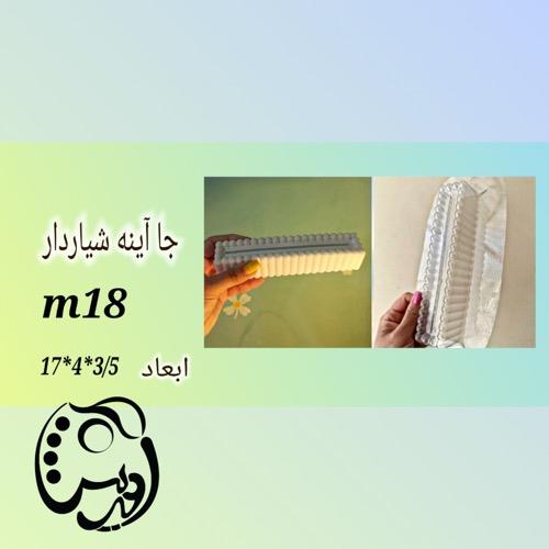 قالب طلقی پایه آینه لبه مرواریدی کشیده M18