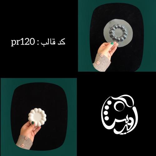 قالب طلقی مرواریدی گرد 9 سانت کد pr120
