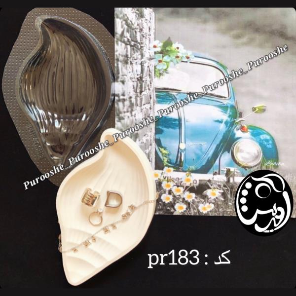قالب طلقی صدف حلزونی  pr183