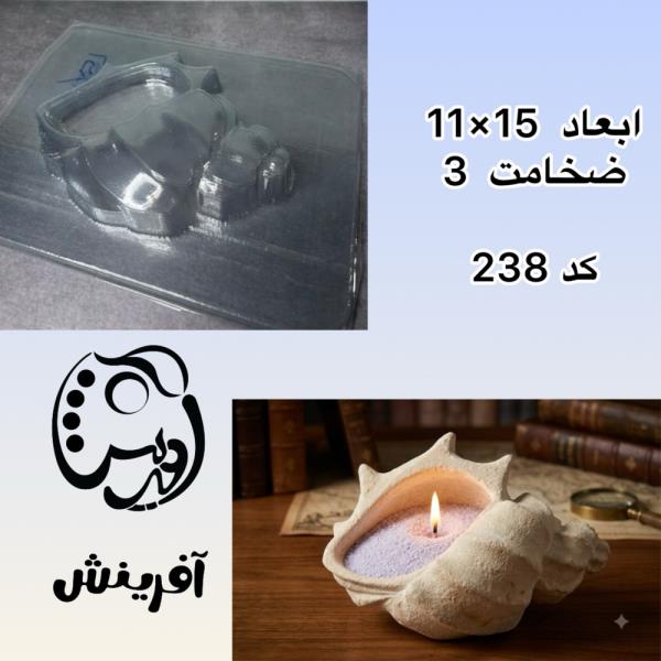قالب طلقی حلزون جدید کد 238