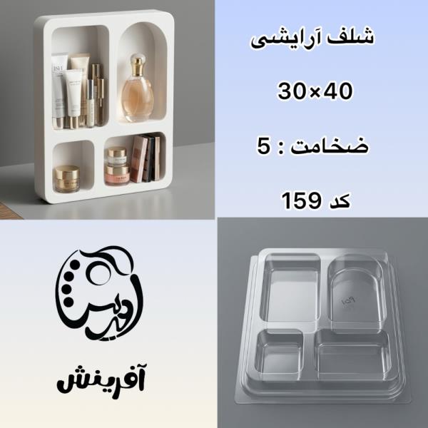 قالب طلقی شلف آرایش 4 خانه کد 159