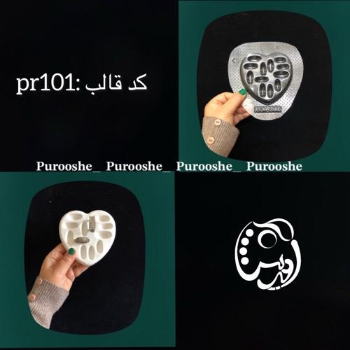 قالب طلقی جاانگشتری قلبی کدpr101