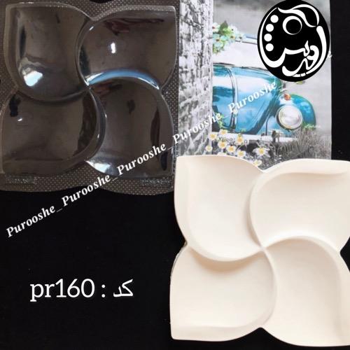 قالب طلقی اردوخوری چهارپر pr160