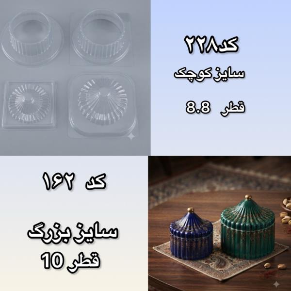 قالب طلقی قندان مراکشی کد162 و کد 228