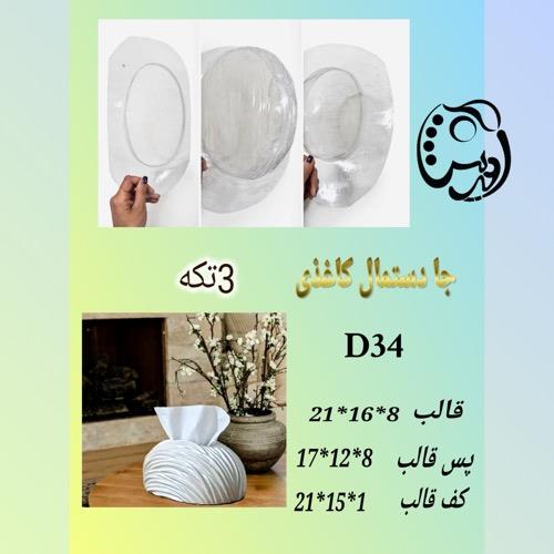 قالب جا دستمال کاغذی سه تکه D34
