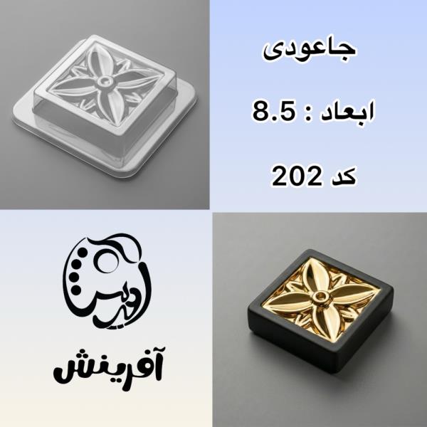 قالب طلقی جاعودی گل چهارپر کد 202