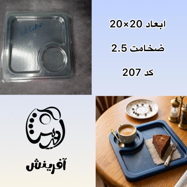 قالب طلقی سرو مربع کد 207
