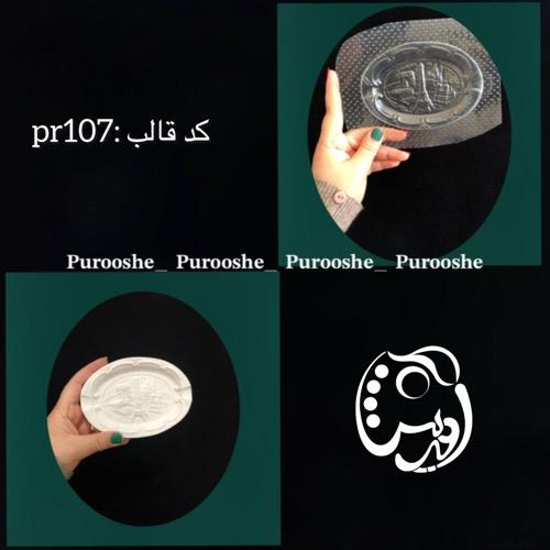 قالب زیرسیگاری ایفل کد pr107