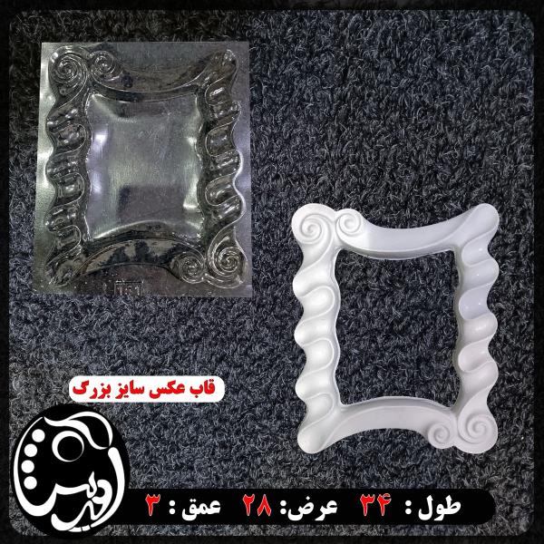 قالب طلقی قاب عکس بزرگ  yo151