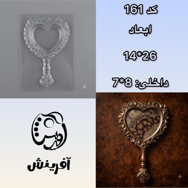 قالب طلقی قاب آینه دسته دار کد 161