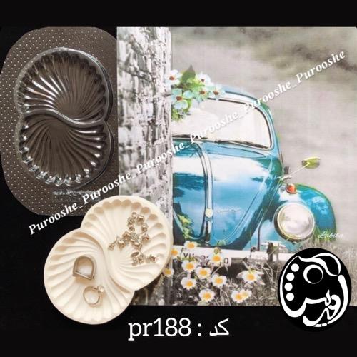 قالب طلقی صدف دوقلو  pr188