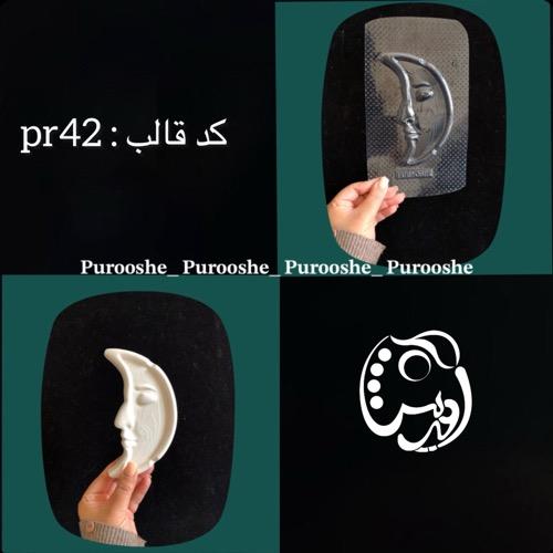 قالب طلقی زیرسیگاری هلال ماه کد pr42