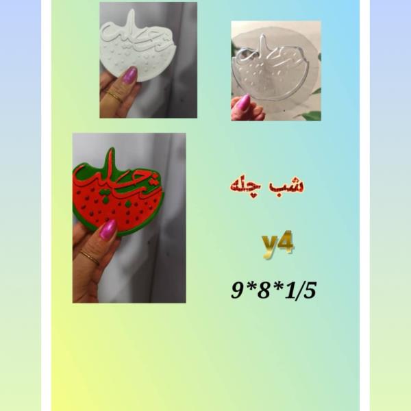 قالب-طلقی هندوانه شب چله کد y4