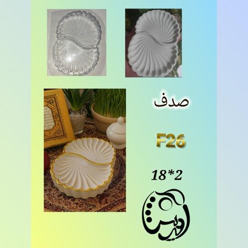 قالب طلقی صدف دو تایی بیضی F26