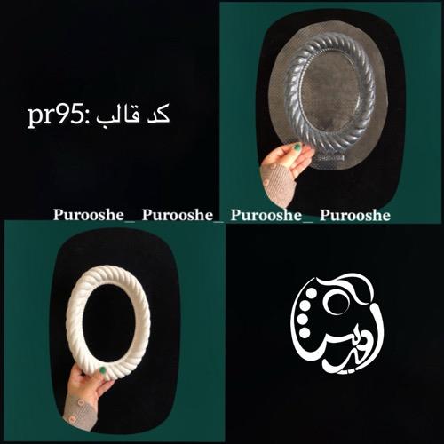 قالب طلقی قاب آینه بیضی کنافی کد pr95