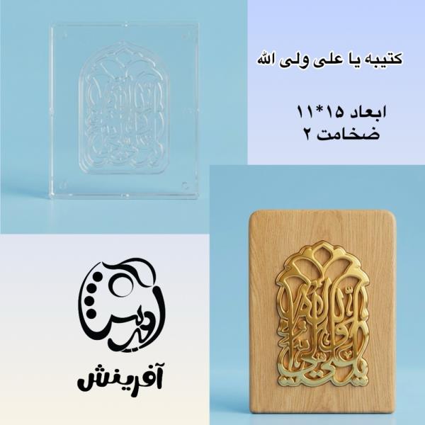قالب طلقی یا علی ولی الله کد 232
