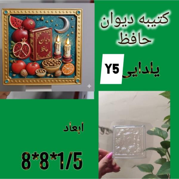 قالب طلقی کتیبه حافظ یلدایی کد y5