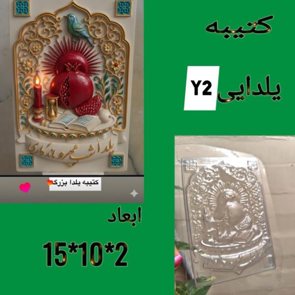 قالب طلقی کتیبه یلدایی کد y2