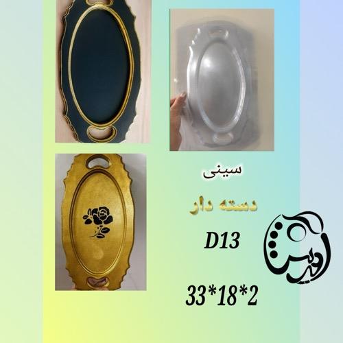 قالب طلقی سینی دسته دار بیضی کدD13