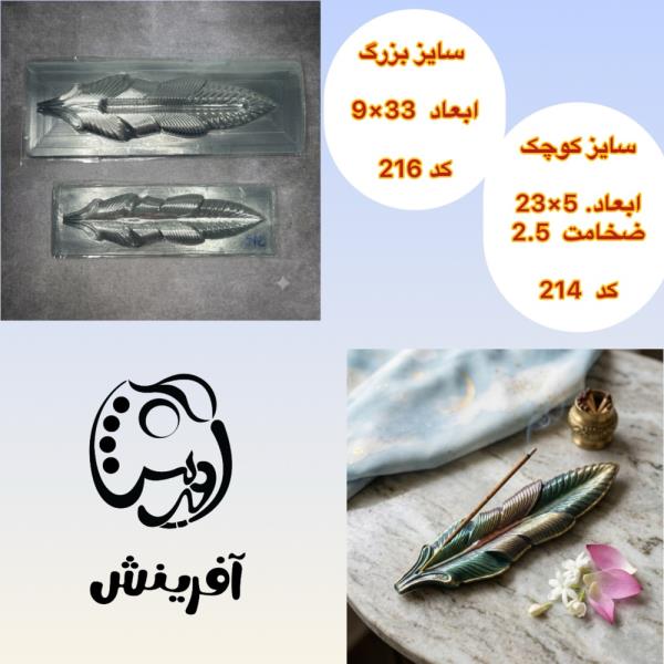 قالب طلقی جاعودی پر کد 214و216