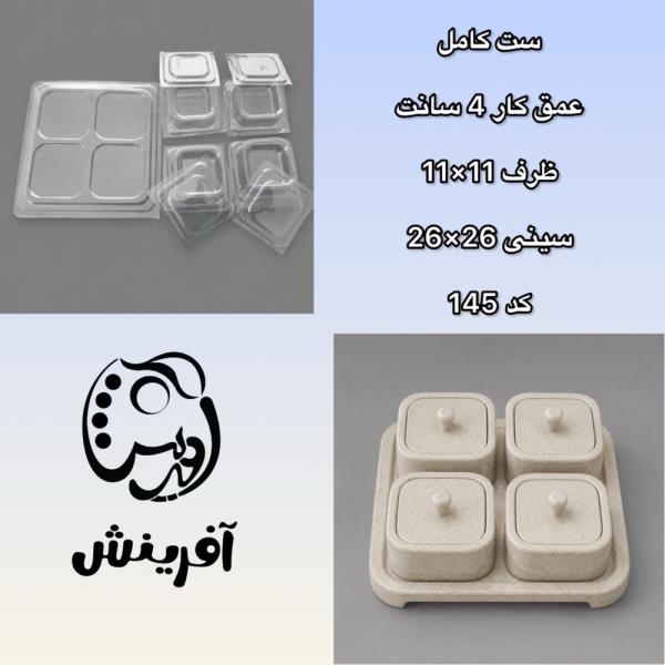 قالب طلقی اردوخوری  اردوخوری 9 تکه