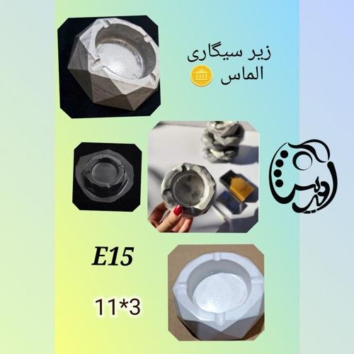 قالب طلقی زیر سیگاری الماسی E15