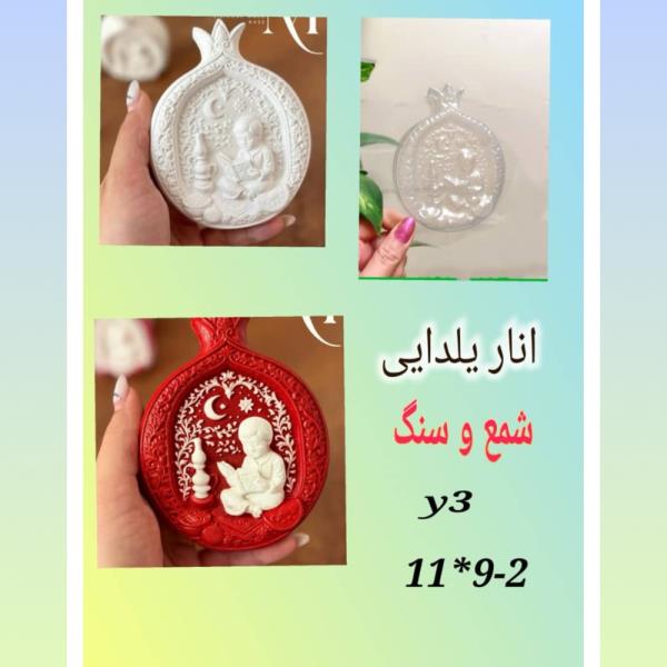 قالب-طلقی-یلدایی انار کد y3