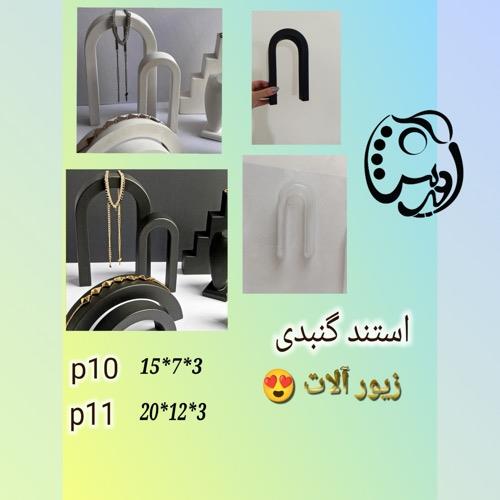 قالب طلقی استند جواهرات طاق P10 , P11