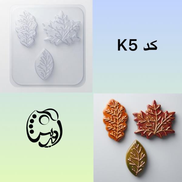 قالب طلقی برگ پاییزی کد K5