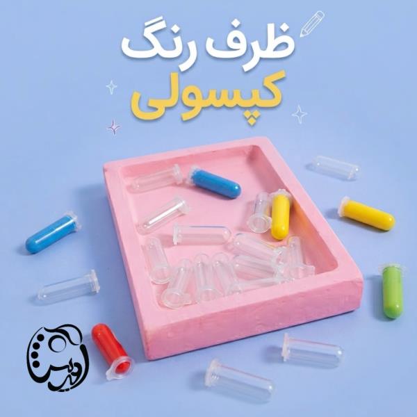 ظرف مینی رنگ کپسولی (بسته 12 تایی)