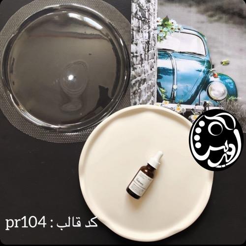 قالب طلقی سینی گرد لبه دفرمه کدpr104