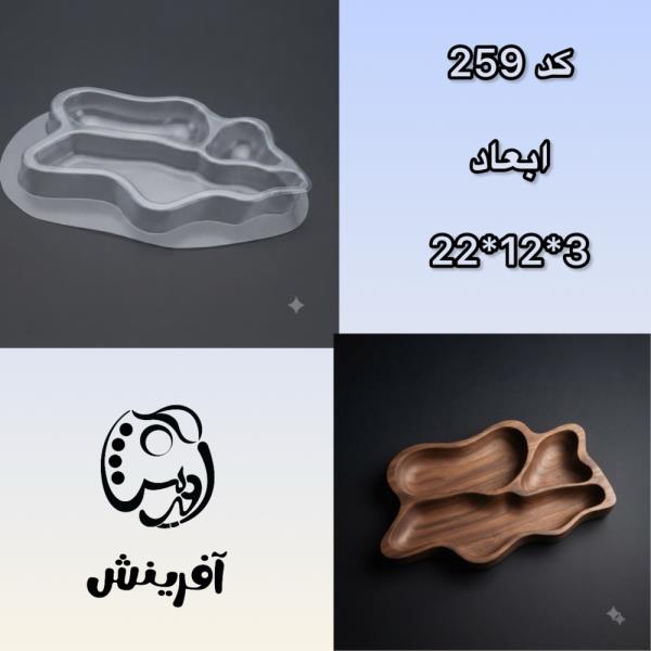 قالب طلقی اردوخوری دفرمه سه خانه کد 259