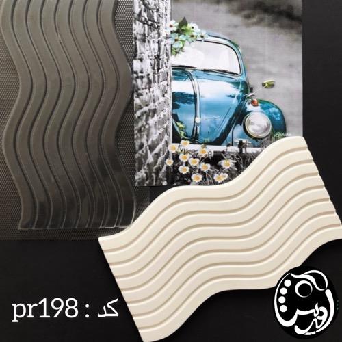 قالب استند موج pr198