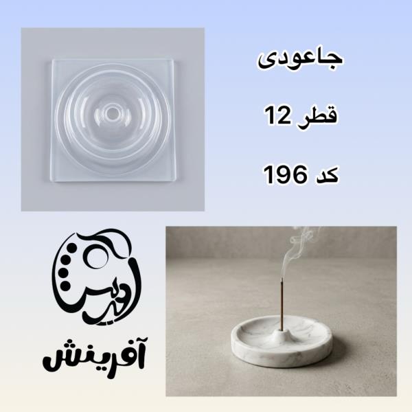 قالب طلقی جاعودی گرد کد 196
